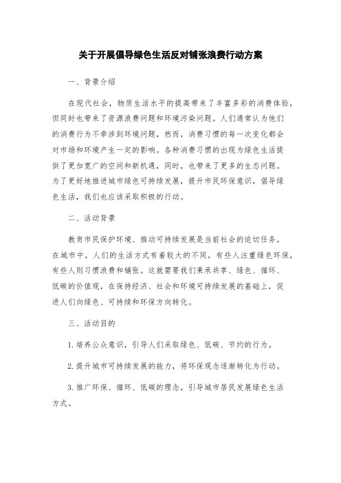 关于开展倡导绿色生活反对铺张浪费行动方案