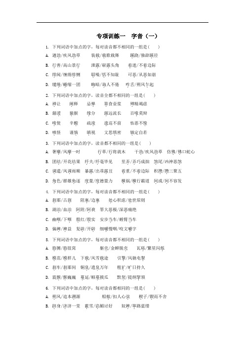 2020年高考语文二轮复习专项训练1：字音(一)(含答案)