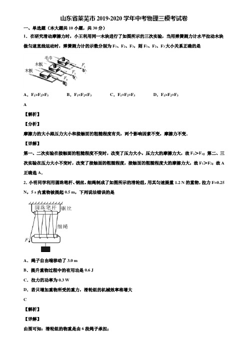 山东省莱芜市2019-2020学年中考物理三模考试卷含解析