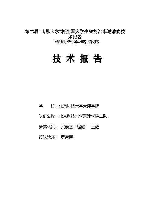 第二届“飞思卡尔”杯全国大学生智能汽车邀请赛技术报告