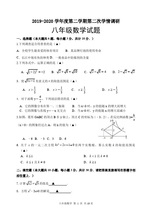 2019-2020学年度第二学期第二次学情调研八年级数学试卷及答案