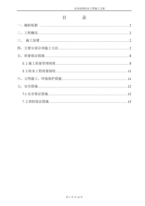 室内涂膜防水工程施工方案-正式