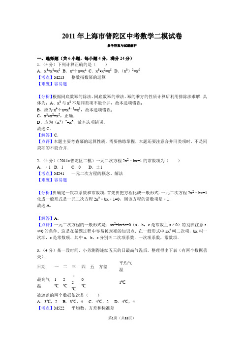 2011年上海市普陀区中考数学二模试卷