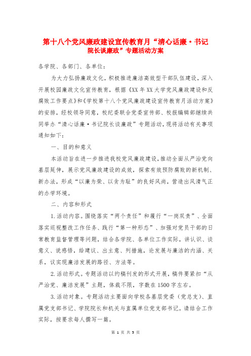 第十八个党风廉政建设宣传教育月“清心话廉·书记院长谈廉政”专题活动方案