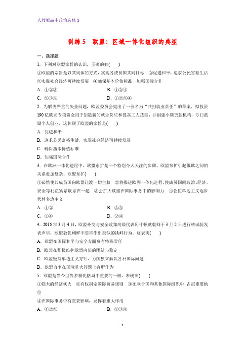 高中政治选修3课时作业16：5.5 欧盟：区域一体化组织的典型练习题