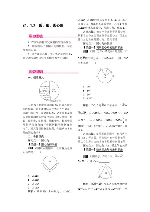 人教版九年级上册数学 24.1.3  弧、弦、圆心角 优秀教案 