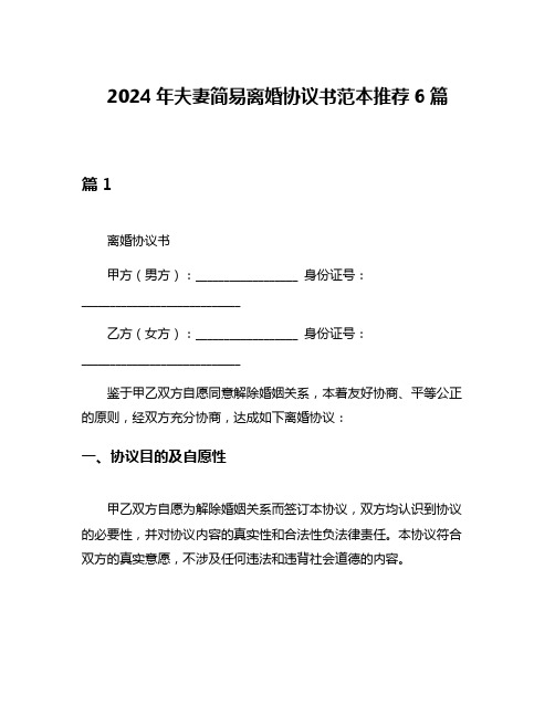 2024年夫妻简易离婚协议书范本推荐6篇