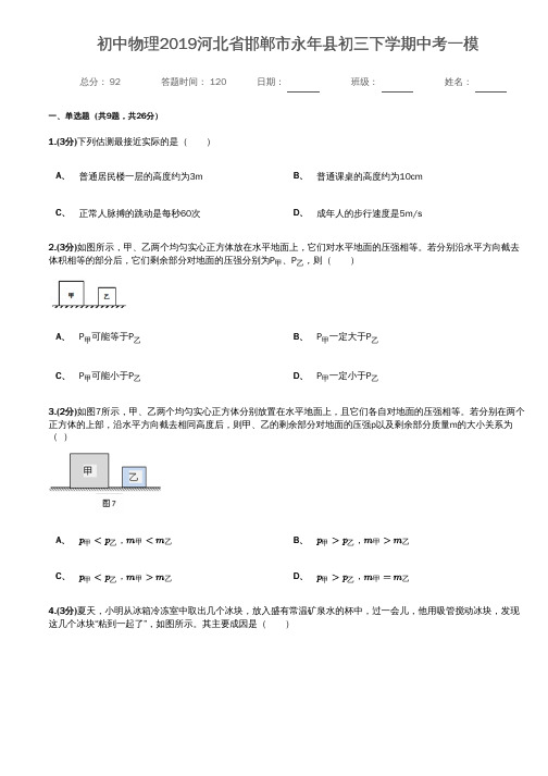 初中物理2019河北省邯郸市永年县初三下学期中考一模(带答案)