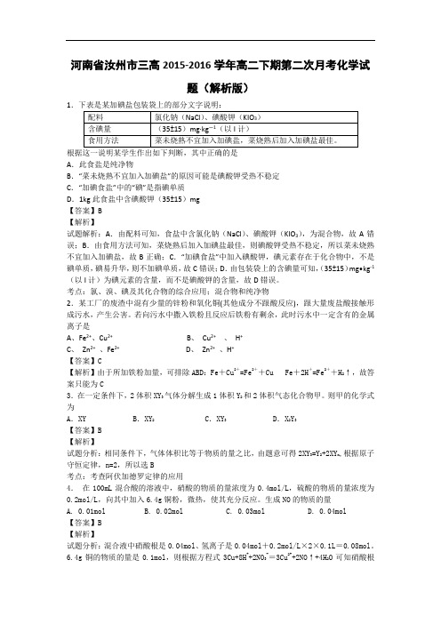 河南省汝州市三高高二下学期第二次月考化学试题