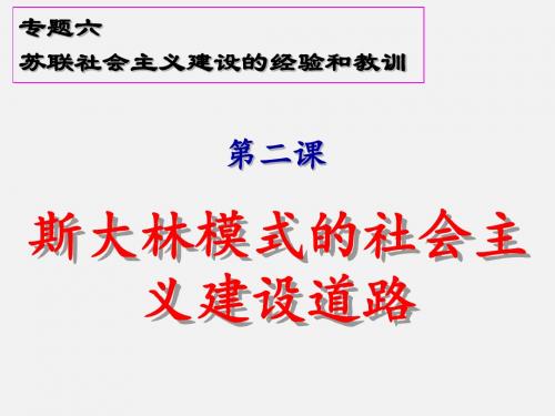 7.2斯大林模式的社会主义建设道路