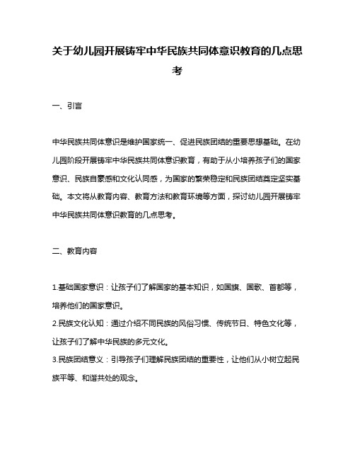 关于幼儿园开展铸牢中华民族共同体意识教育的几点思考