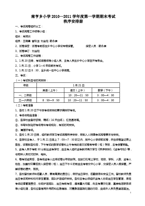 南亨乡小学2010—2011学年度第一学期期末考试安排