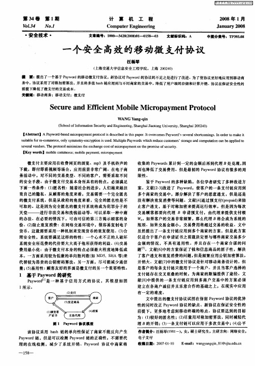 一个安全高效的移动微支付协议