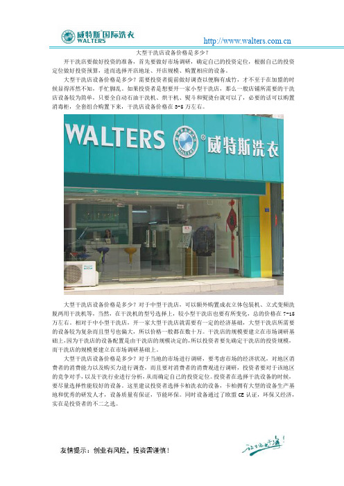 大型干洗店设备价格是多少？