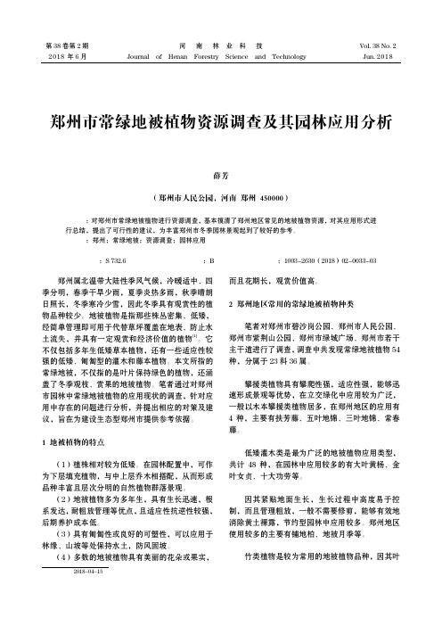 郑州市常绿地被植物资源调查及其园林应用分析