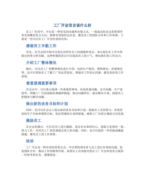 工厂开会发言说什么好