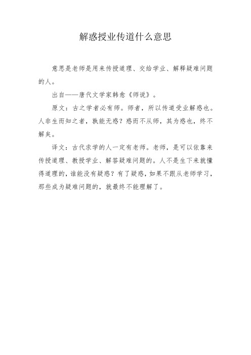 解惑授业传道什么意思