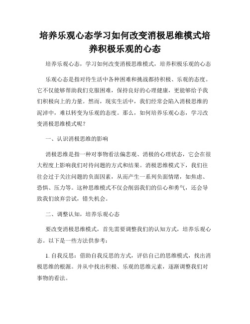 培养乐观心态学习如何改变消极思维模式培养积极乐观的心态