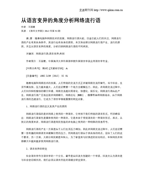从语言变异的角度分析网络流行语