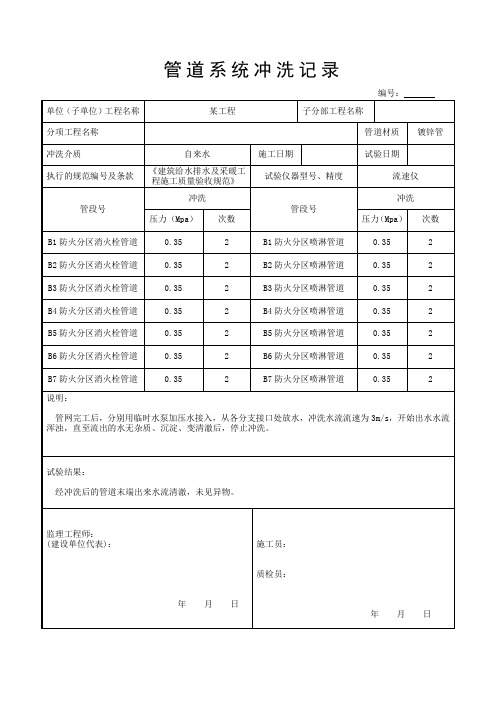 地下车库管道冲洗试验记录 