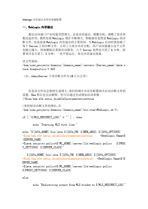 Weblogic内存溢出及常用参数配置