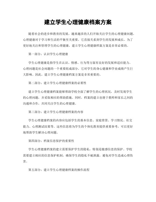 建立学生心理健康档案方案