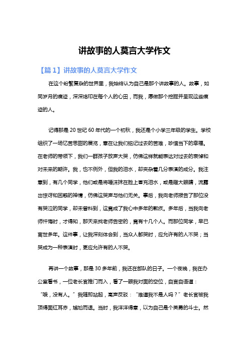 讲故事的人莫言大学作文