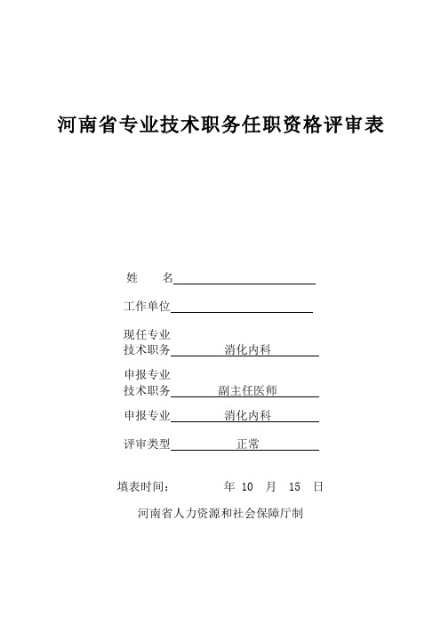 河南省专业技术职务任职资格评审表A3 (1)