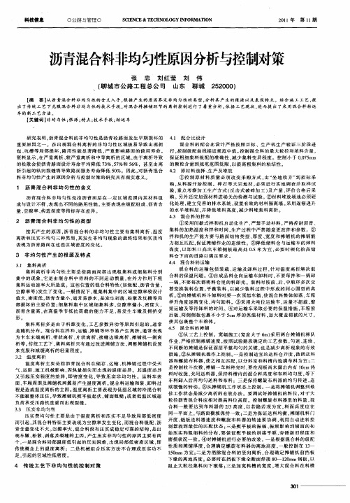 沥青混合料非均匀性原因分析与控制对策