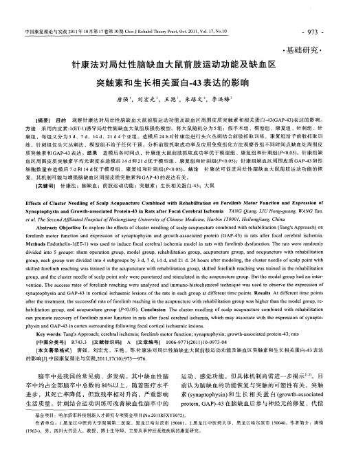 针康法对局灶性脑缺血大鼠前肢运动功能及缺血区突触素和生长相关蛋白-43表达的影响