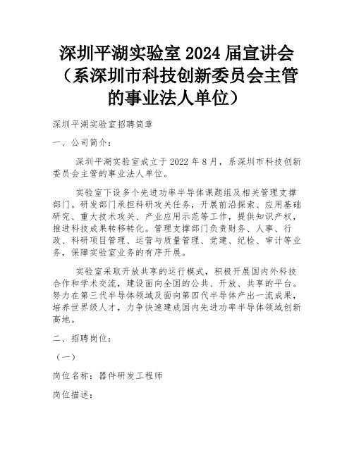 深圳平湖实验室2024届宣讲会(系深圳市科技创新委员会主管的事业法人单位) 