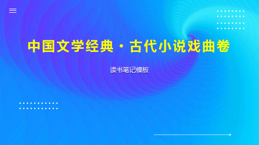 中国文学经典 古代小说戏曲卷