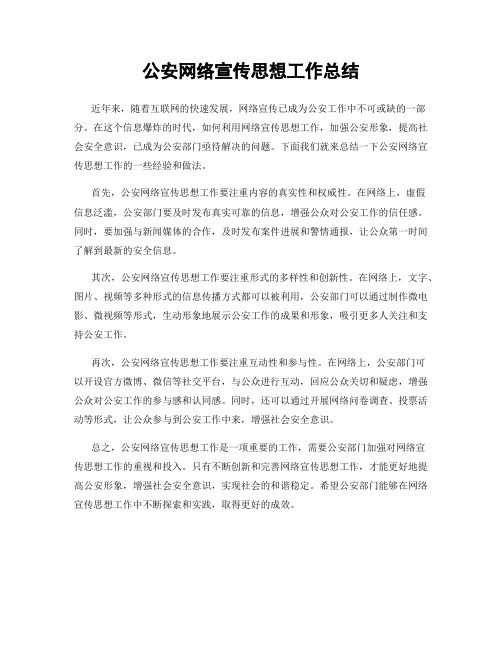 公安网络宣传思想工作总结