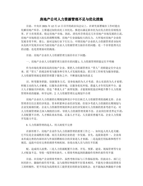 房地产公司人力资源管理不足与优化措施