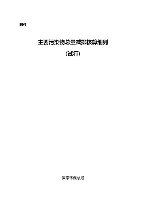 环发(2007)183号文“主要污染物总量减排核算细则”