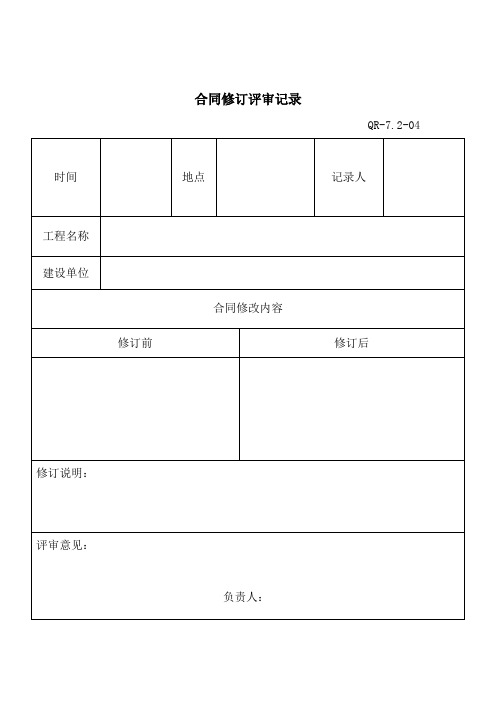 合同修订评审记录