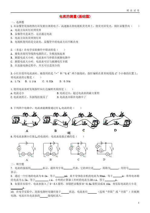 2019九年级物理上册 13.3《电流和电流表的使用》同步检测(基础篇)(含解析)(新版)苏科版