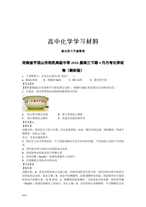 高考化学复习河南省平顶山市利民高级中学高三下期4月月考化学试.docx