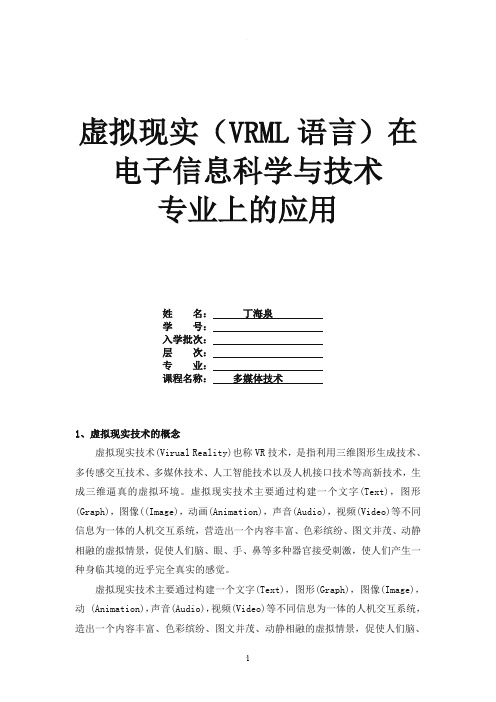 虚拟现实(VRML语言)作业