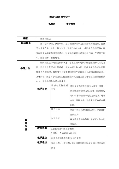 初中化学_燃烧和灭火教学设计学情分析教材分析课后反思