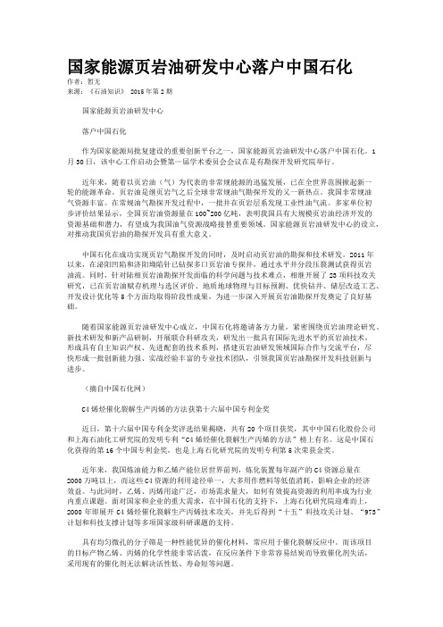 国家能源页岩油研发中心落户中国石化