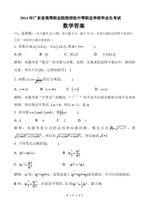 2014年广东省3+证书高职高考数学试卷及详细答案