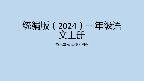 2024年秋一年级上册4四季 课件(共32张PPT)