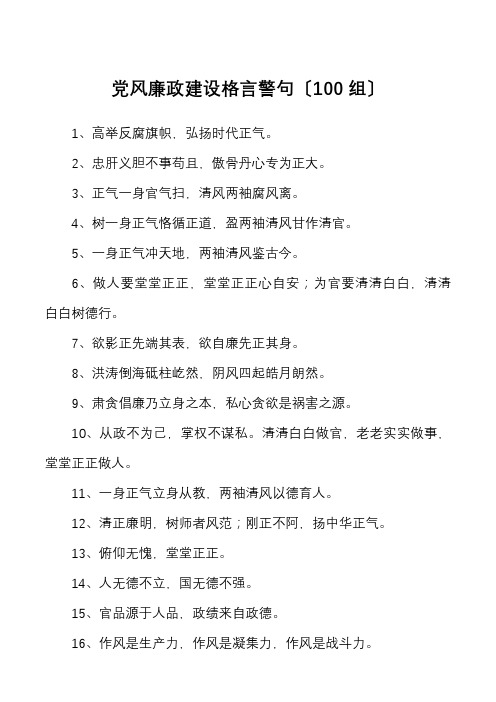 党风廉政建设格言警句名句100条