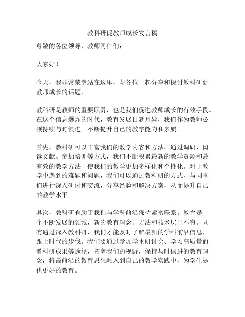 教科研促教师成长发言稿