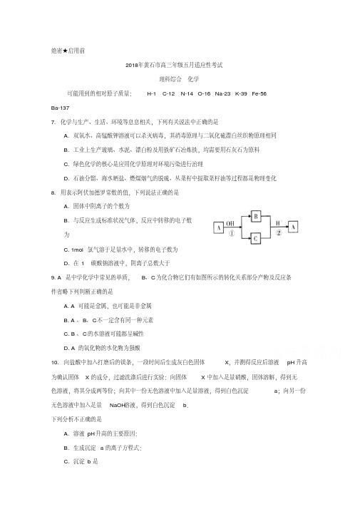 湖北省黄石市2018年高三五月适应性考试理综化学试卷Word版含解析