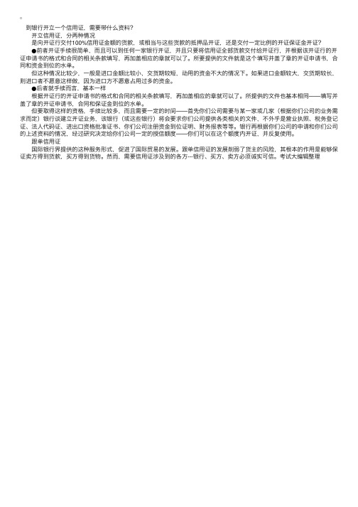 开立信用证需要什么资料