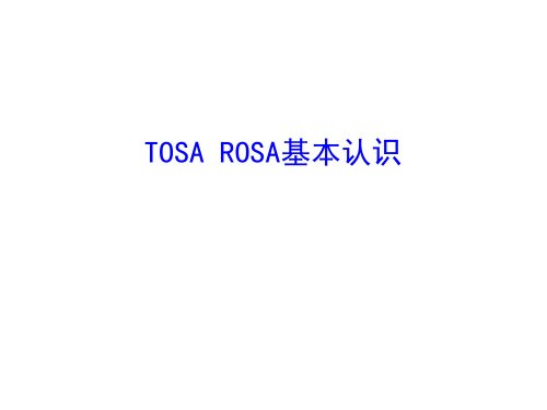 TOSA_ROSA基本认识