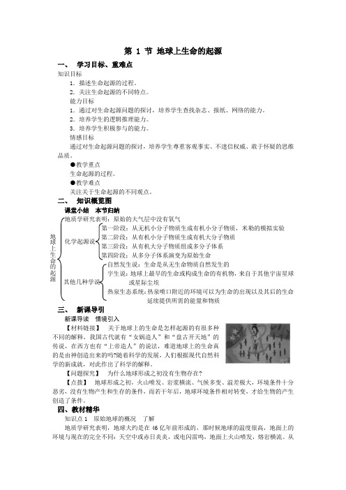 人教版-生物-八年级下册第三章 第一节地球上生命的起源 导学案