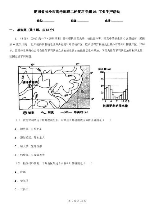 湖南省长沙市高考地理二轮复习专题08 工业生产活动